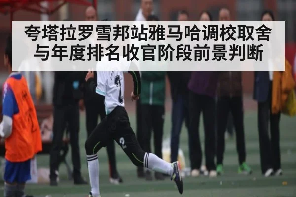 夸塔拉罗雪邦站雅马哈调校取舍与年度排名收官阶段前景判断